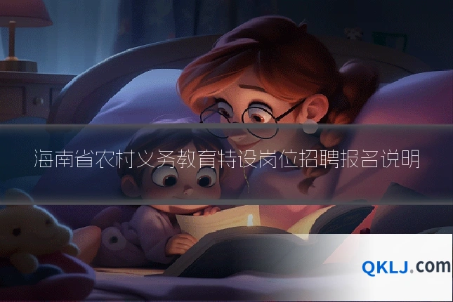 海南省农村义务教育特设岗位招聘报名说明