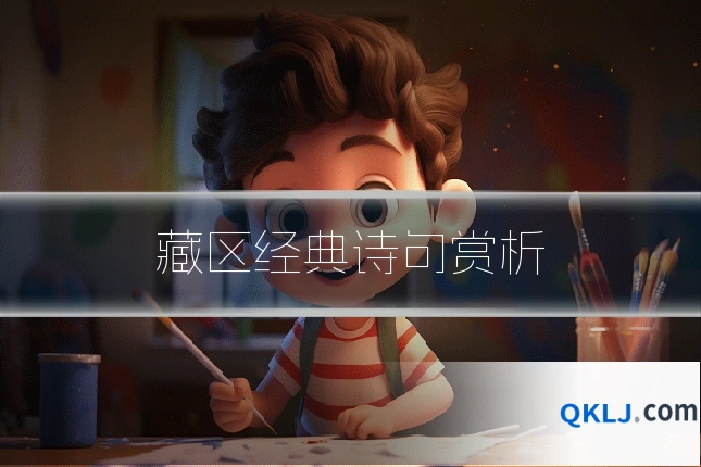 藏区经典诗句赏析