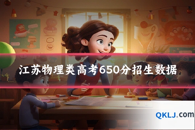 江苏物理类高考650分招生数据