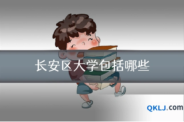 长安区大学包括哪些