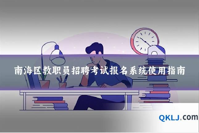 南海区教职员招聘考试报名系统使用指南