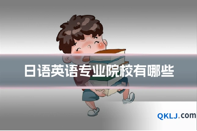 日语英语专业院校有哪些