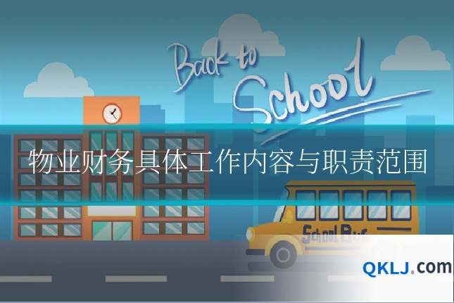 物业财务具体工作内容与职责范围