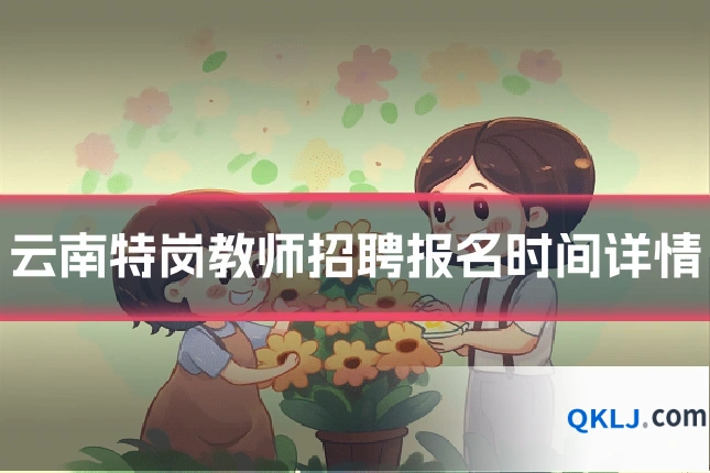 云南特岗教师招聘报名时间详情