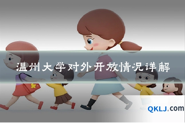 温州大学对外开放情况详解