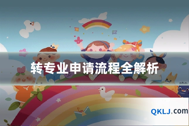 转专业申请流程全解析