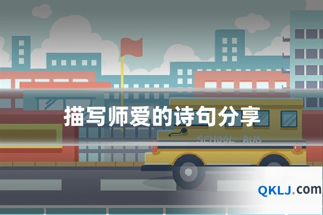 描写师爱的诗句分享
