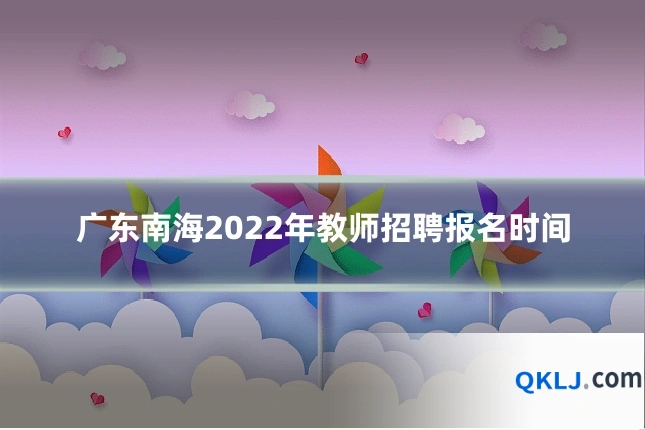 广东南海2022年教师招聘报名时间