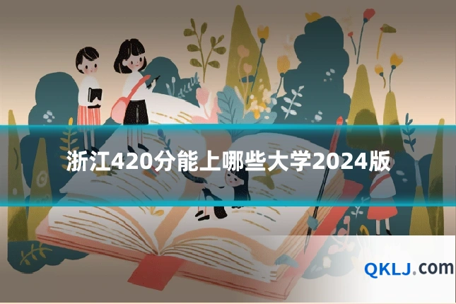 浙江420分能上哪些大学2024版
