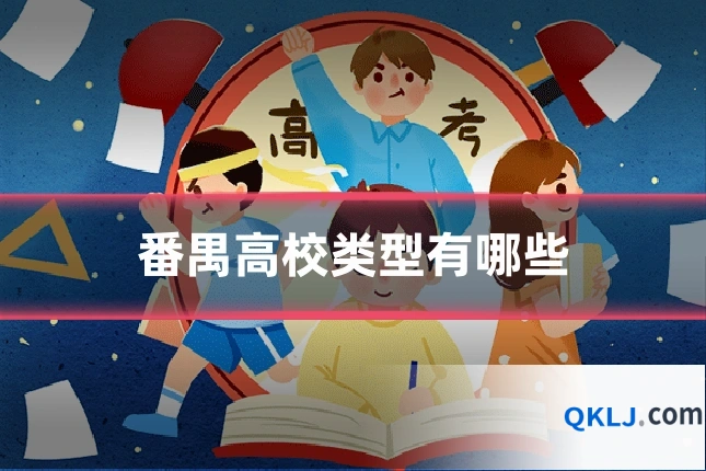 番禺高校类型有哪些