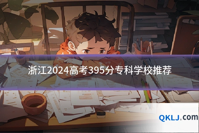 浙江2024高考395分专科学校推荐