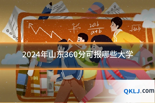 2024年山东360分可报哪些大学