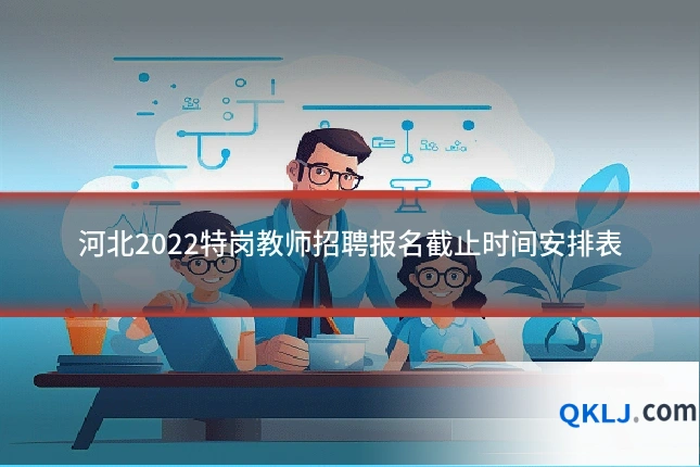 河北2022特岗教师招聘报名截止时间安排表
