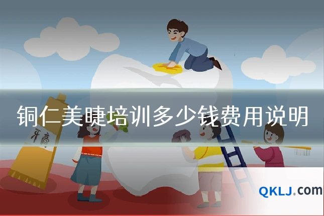 铜仁美睫培训多少钱费用说明