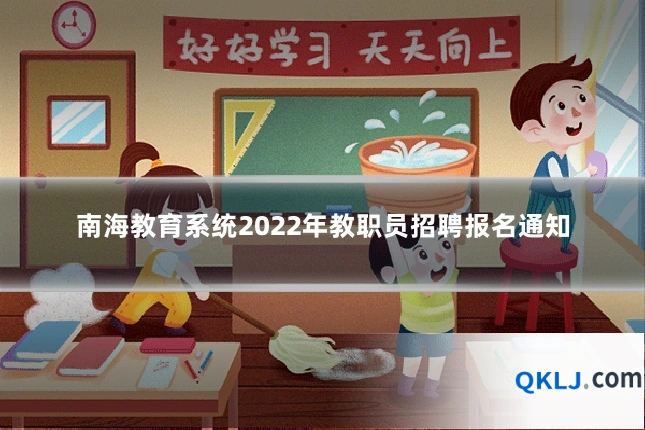 南海教育系统2022年教职员招聘报名通知