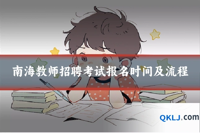 南海教师招聘考试报名时间及流程