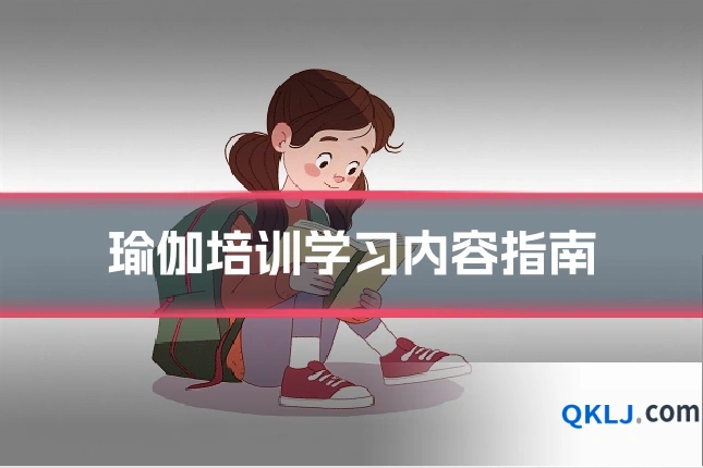 瑜伽培训学习内容指南
