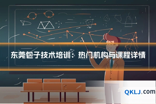 东莞包子技术培训:热门机构与课程详情