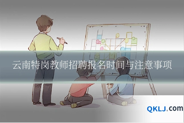 云南特岗教师招聘报名时间与注意事项