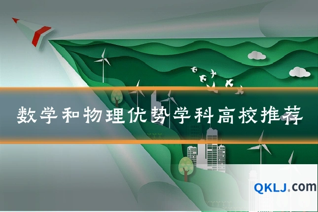 数学和物理优势学科高校推荐
