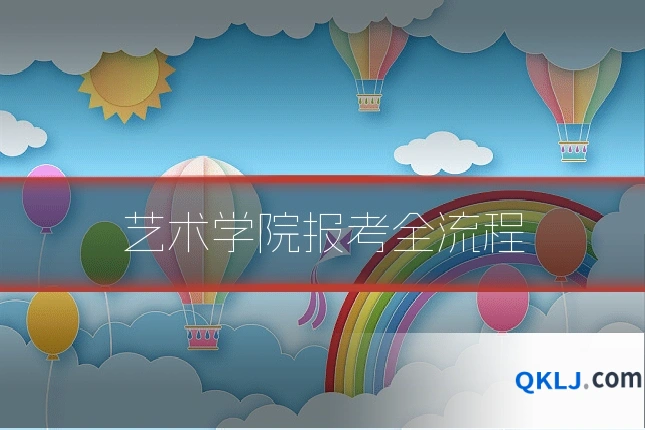 艺术学院报考全流程
