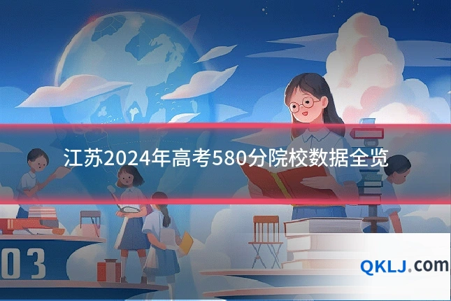 江苏2024年高考580分院校数据全览