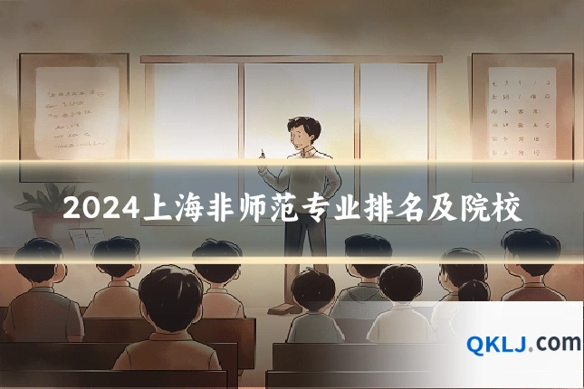 2024上海非师范专业排名及院校