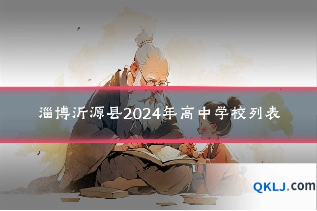 淄博沂源县2024年高中学校列表