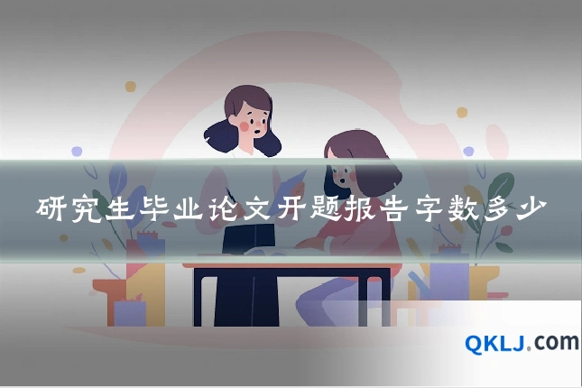 研究生毕业论文开题报告字数多少
