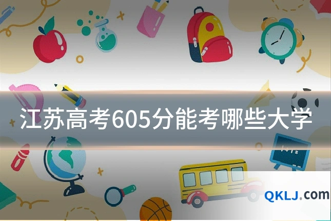 江苏高考605分能考哪些大学