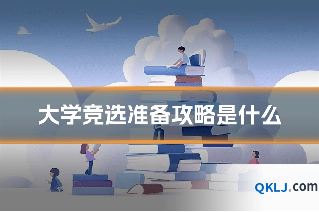 大学竞选准备攻略是什么