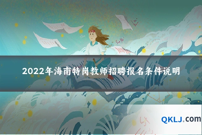 2022年海南特岗教师招聘报名条件说明