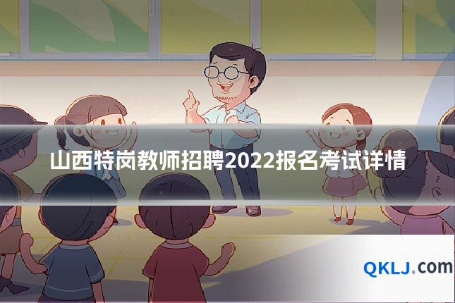 山西特岗教师招聘2022报名考试详情