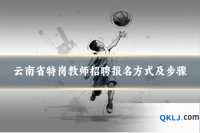云南省特岗教师招聘报名方式及步骤