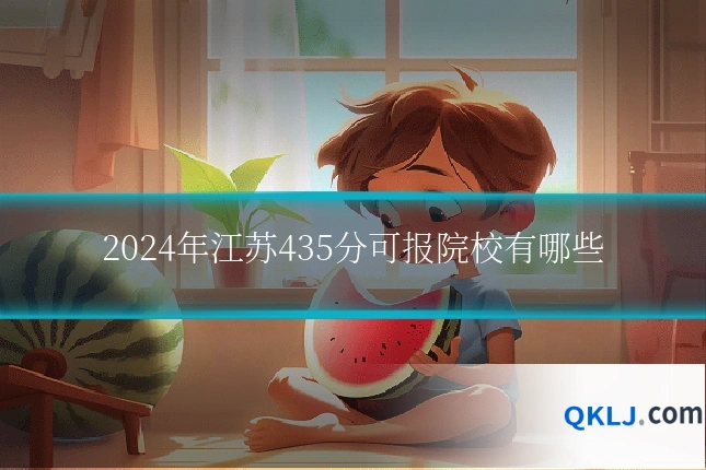 2024年江苏435分可报院校有哪些