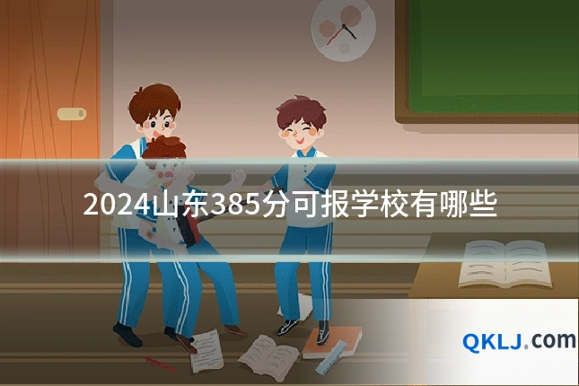 2024山东385分可报学校有哪些