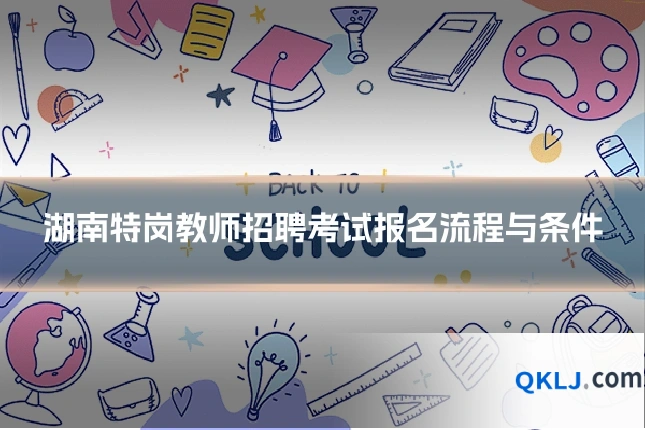 湖南特岗教师招聘考试报名流程与条件