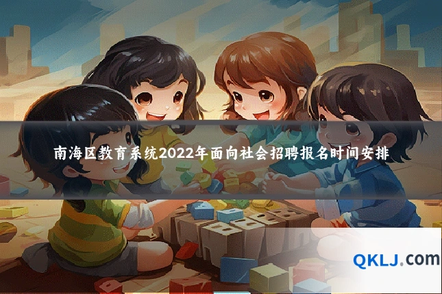南海区教育系统2022年面向社会招聘报名时间安排