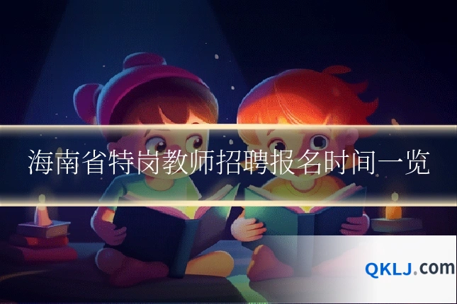 海南省特岗教师招聘报名时间一览