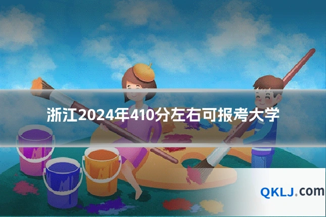 浙江2024年410分左右可报考大学