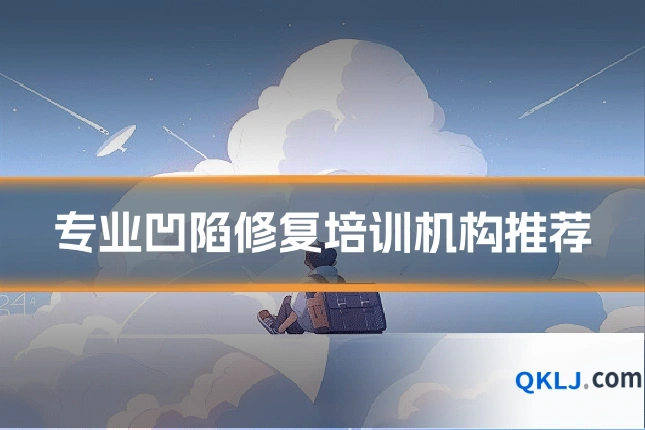 专业凹陷修复培训机构推荐