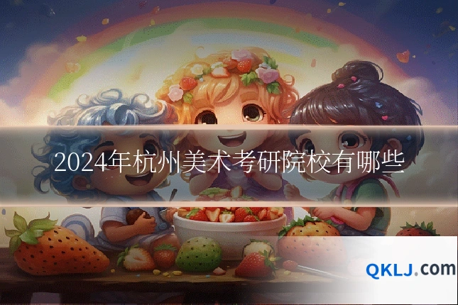 2024年杭州美术考研院校有哪些