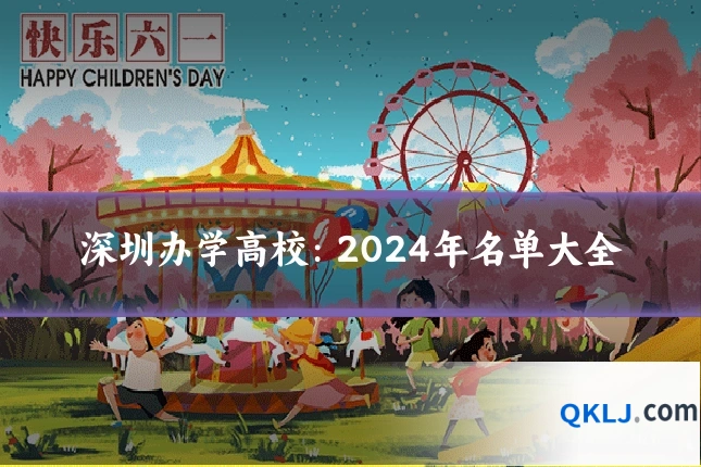 深圳办学高校:2024年名单大全
