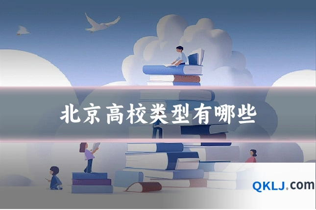 北京高校类型有哪些
