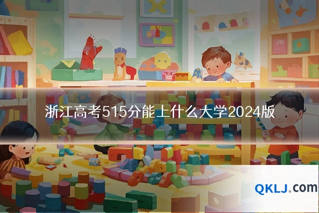 浙江高考515分能上什么大学2024版