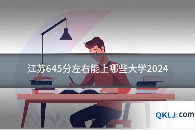 江苏645分左右能上哪些大学2024