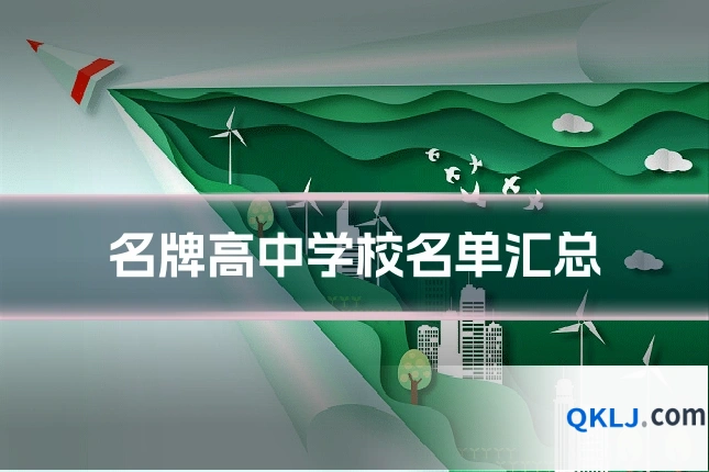 名牌高中学校名单汇总