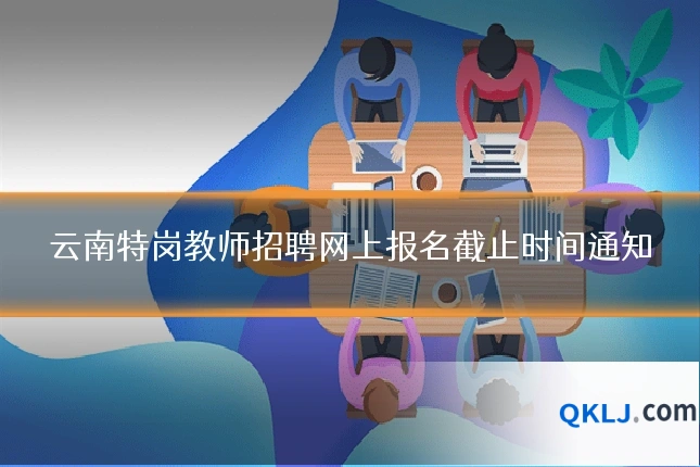 云南特岗教师招聘网上报名截止时间通知