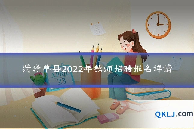 菏泽单县2022年教师招聘报名详情