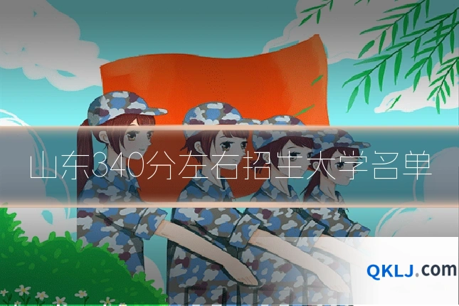 山东340分左右招生大学名单
